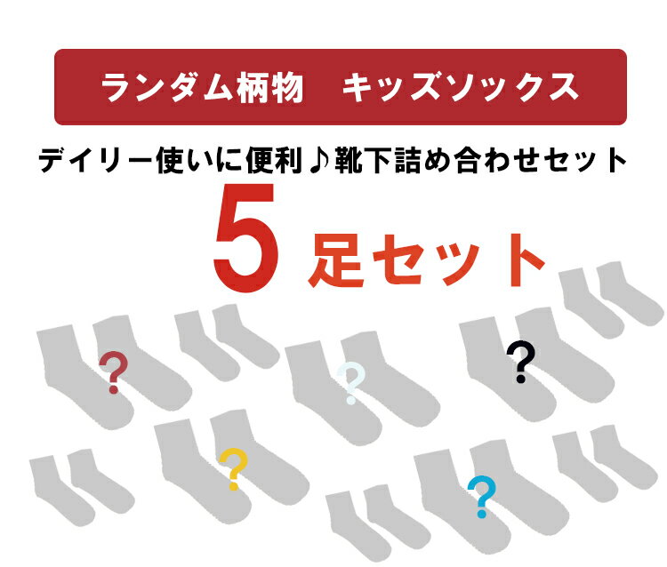 靴下 福袋　子供 靴下【メール便送料無料】5Pおまかせソックス福袋(靴下)子供用ショートソックス5足組☆女の子 男の子 デザインで可愛い アンクルソックス かわいい　靴下詰め合わせセット ジュニアくつした 通園通学靴下 子供服 春夏秋冬 クリスマス