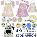 【メール便送料無料】キッズエプロン 三角巾 巾着袋 3点セット100-140cmサイズ綿100% ゴムタイプ こどもエプロン 子供用 エプロン 子供エプロン 幼...