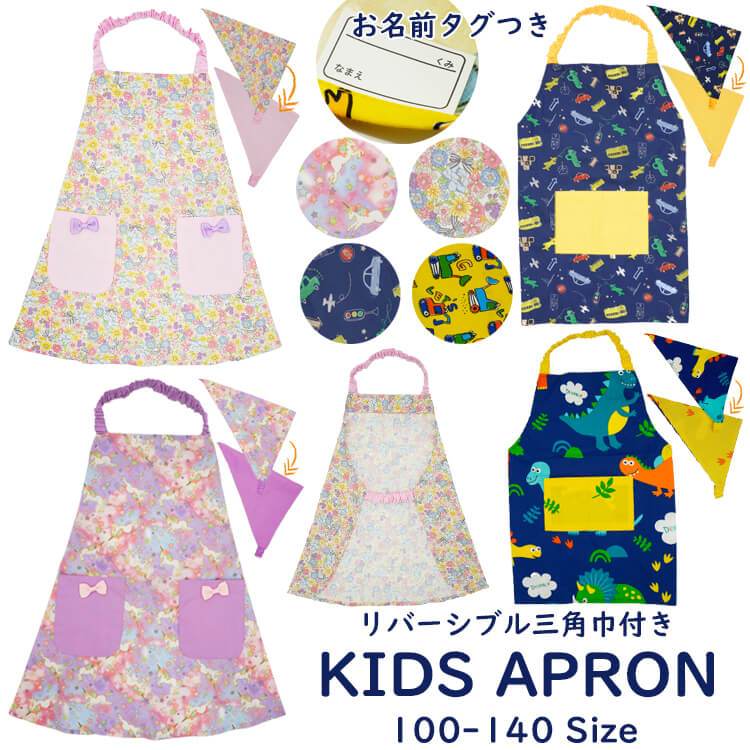 楽天ブリリアンス子供服【メール便送料無料】キッズエプロン 三角巾セット100-140cmサイズ綿100％ 後ろの部分がゴムタイプ こどもエプロン 子供用 エプロン 子供エプロン 幼児 小学生 かわいいト 女の子 男の子 調理実習 幼稚園 おしゃれ ギフト プレゼント かわいい 小学校 給食用