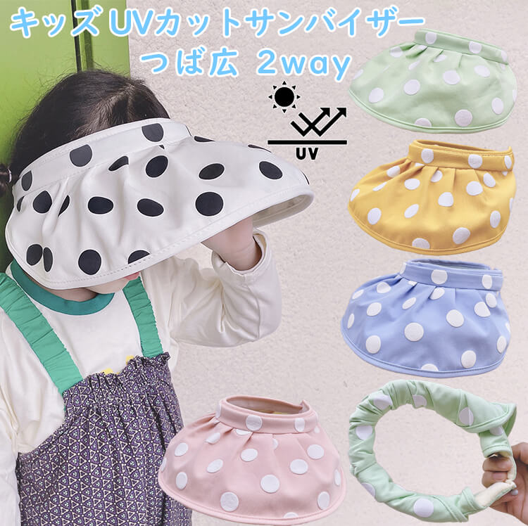 Rakuten - 【メール便送料無料】サンバイザー UVカット帽子 折りたたみ 子供 カチューシャ キッズ 帽子 小学生 幼稚園 保育園 アウトドア サマーハット つば広帽子 つば広ハット 48cm〜54cm 子供 折り畳み 紫外線対策 UV対策 男の子 女の子 春夏秋 帽子 ロール オシャレ かわいい 遮光