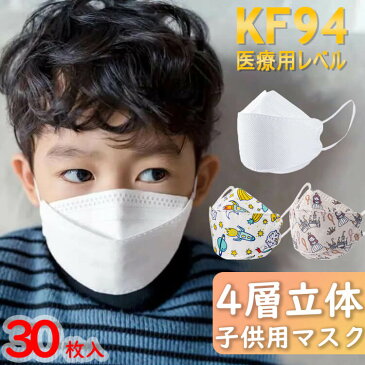 【送料無料】【30枚入】KF94 立体マスク 不織布 個包装 カラー ダイヤモンドマスク 子供用 使い捨てマスク 魚型マスク 柄 マスク 伸縮性 小さめ 在庫あり 幼児3〜12歳マスク 子供 こども マスク 子供 こども mask 柳葉型 韓国 即日発送 給食 入学 保育園 幼稚園 小学校 mask