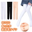 【訳あり】【送料無料】子供 裏起毛800Dタイツ カラータイツ 防寒 厚手 暖かい 女の子 白 黒 ホワイト ブラック お遊戯会 発表会 結婚式 入学式 ハロウ...