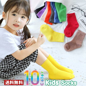 【1足380円/5足お得な1,150円】【送料無料】子供用クルーソックス 10カラー☆男の子も女の子も♪子供 靴下 無地　くしゅくしゅルーズソックス キッズ靴下 ベビー靴下 ジュニアくつした 通園通学靴下 イベント用 小学校 お遊戯会 運動会 目立つ 子供服 秋冬 無地 カラー