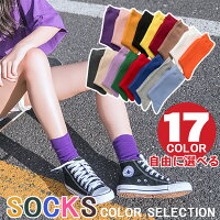 【1足420円/5足お得な1,280円】靴下/一年中使える、スタンダードソックス。 レディース ソックス くつ下 くつした 大人 カラーソックス スニーカー 無地 シンプル ショート ミドル リブ 綿混 コットン混 クルーソックス
