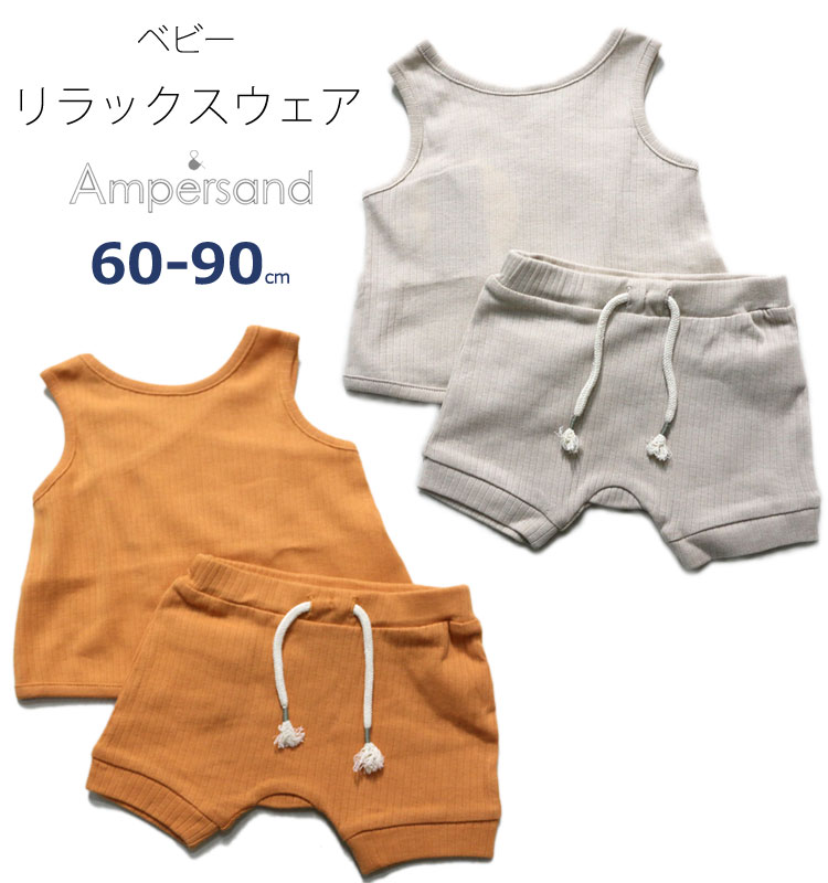 アンパサンド コットン 100％ 綿 リブ セットアップ 上下 ベビー キッズ 男の子 女の子 60cm ベージュ セール 50％OFF SALE L336060_ss