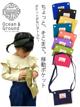 オーシャンアンドグラウンド OCEAN&GROUND 移動ポケット クリップ ポケットポーチ スマホ ショルダー バッグ 2WAY GOODAY 1815904 セール対象外 ノベ対象 子供服 キッズ ジュニア 大人 男の子 女の子 携帯 通園 入園 入学 通学 シンプル 無地[新生活]メール便可