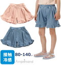 アンパサンド ひんやり フリルパンツ ベビー キッズ ジュニア 女の子 80cm ピンク 子供服 セール60％OFF SALE L322021_ss