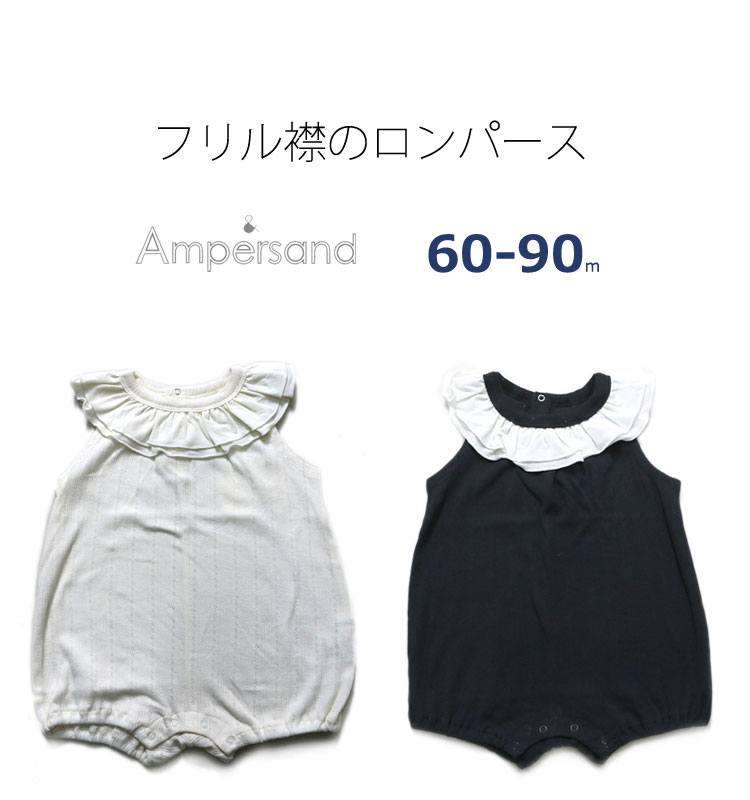 アンパサンド ロンパース（ベビー用） アンパサンド ベビー 針抜き 襟ロンパース フライスフリル 60cm 子供服 キッズ 女の子 アイボリー L333030 セール 60％OFF SALE_ss