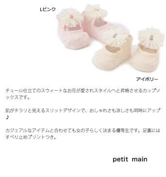 プティマイン petit main チュールカップソックス 9-11cm 11-13cm 子供服 ベビー キッズ 女の子 女子 21春夏 新作 ノベ対象 9612502