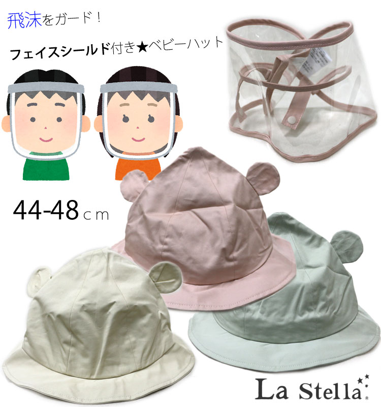 ラ ステラ ベビー キッズ ハット 帽子 フェイスシールド 44-46cm 46-48cm S M 子供 男の子 女の子 ブランド かわいい セール65%OFF SALE 3143001_ss