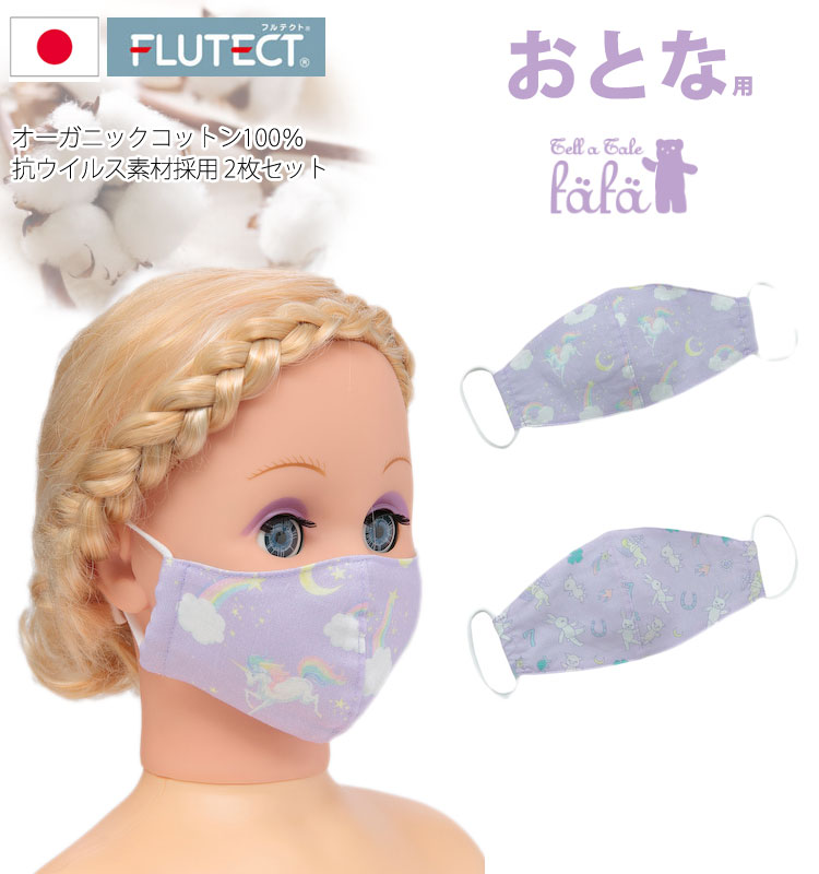 日本製 大人 マスク 日本製 2枚組 レディース フルテクト加工 フリーサイズ 女性 おしゃれ ブランド フェフェ fafa MARLOWE セール 40%OFF SALE 6007-0003