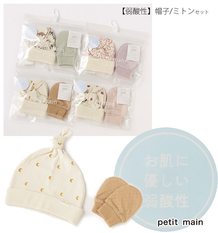 プティマイン 新生児 petit main 弱酸性 帽子ミトンセット ベビー 新生児 無地 総柄 女の子 セール 40%OFF SALE_ss 9623504 1