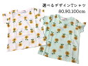 半袖Tシャツ 80cm 90cm 100cm 綿100% ハート くま カラフル 可愛い キッズ シェル ロゴ 花柄 総柄 ひまわり 虹 レインボー 子供服 ベ...