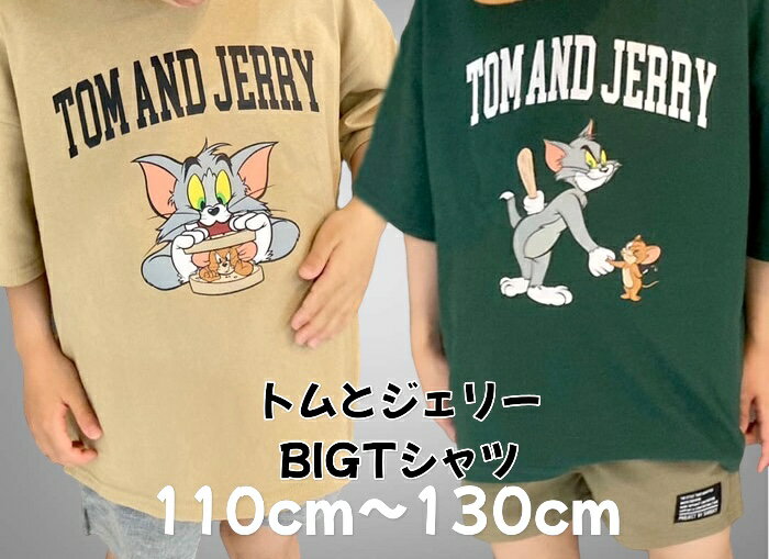 トムとジェリー 110cm 120cm 130cm 3歳 4歳 5歳 6歳 7歳 8歳 9歳 キッズ 半袖Tシャツ 男の子 女の子 子供服 トム ジェリー プリントTシャツ トムジェリ グッズ ジュニア ビッグシルエット BIG バックプリント ストリート 韓国子供服 110cm 120cm 130cm 「T23-00」