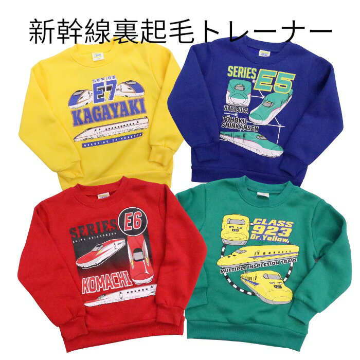 楽天市場】新幹線 トレーナー 110の通販 楽天市場】新幹線 トレーナー 110の通販