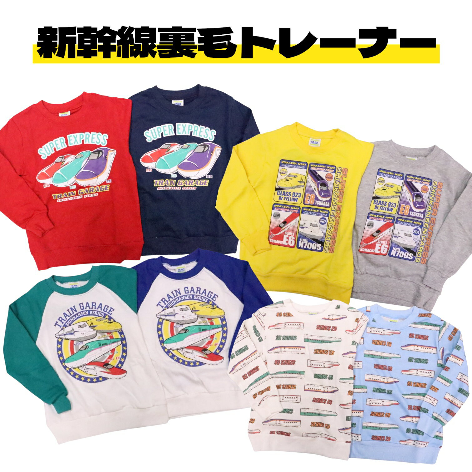 新幹線 電車 長袖 トレーナー 100cm 110cm 120cm つばさ はやぶさ こまち かがやき ドクターイエロー 新型 総柄 集合 裏毛 子供服 男の子 秋 冬 プラレール トミカ トップス ボーイズ キッズ 男児 キッズ E5 E6 E8 W7 E7 線路のサムネイル