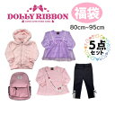 DOLLY RIBBON 福袋 2023 80cm 90cm 95cm 冬物 暖か フリースジャケット トレーナー チュニック レギンス リュック パック 女の子 子供服 お得 ドーリーリボン