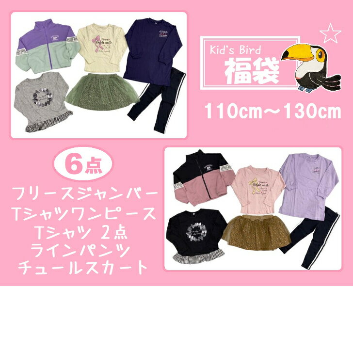 【期間限定セール】福袋 2024 110cm 120cm あったか キッズ 春物 冬物 暖か アウター Tシャツワンピース 裾チェックフリルTシャツ リボンTシャツ ラインパンツ インナーパンツ付きチュールスカート パック 6点 女の子 子供服 新生活応援セット