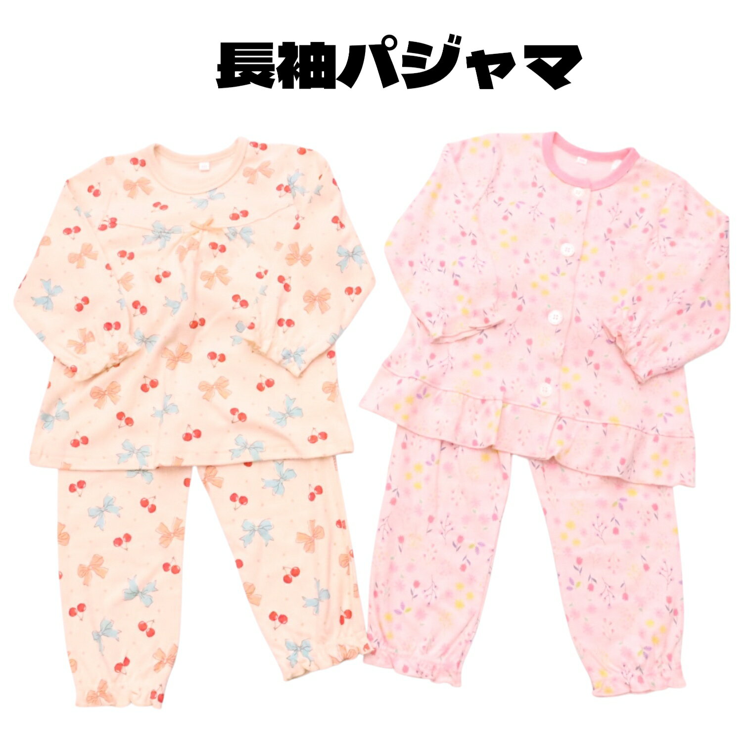 パジャマ 長袖 綿100% 80cm 90cm 95cm 100cm 110cm 120cm 130cm 花柄 リボン チェリー 腹巻付きパンツ ウエストゴム 寝巻 部屋着 子供服 女の子 ベビー キッズ 春 秋 冬 長ズボン かぶり