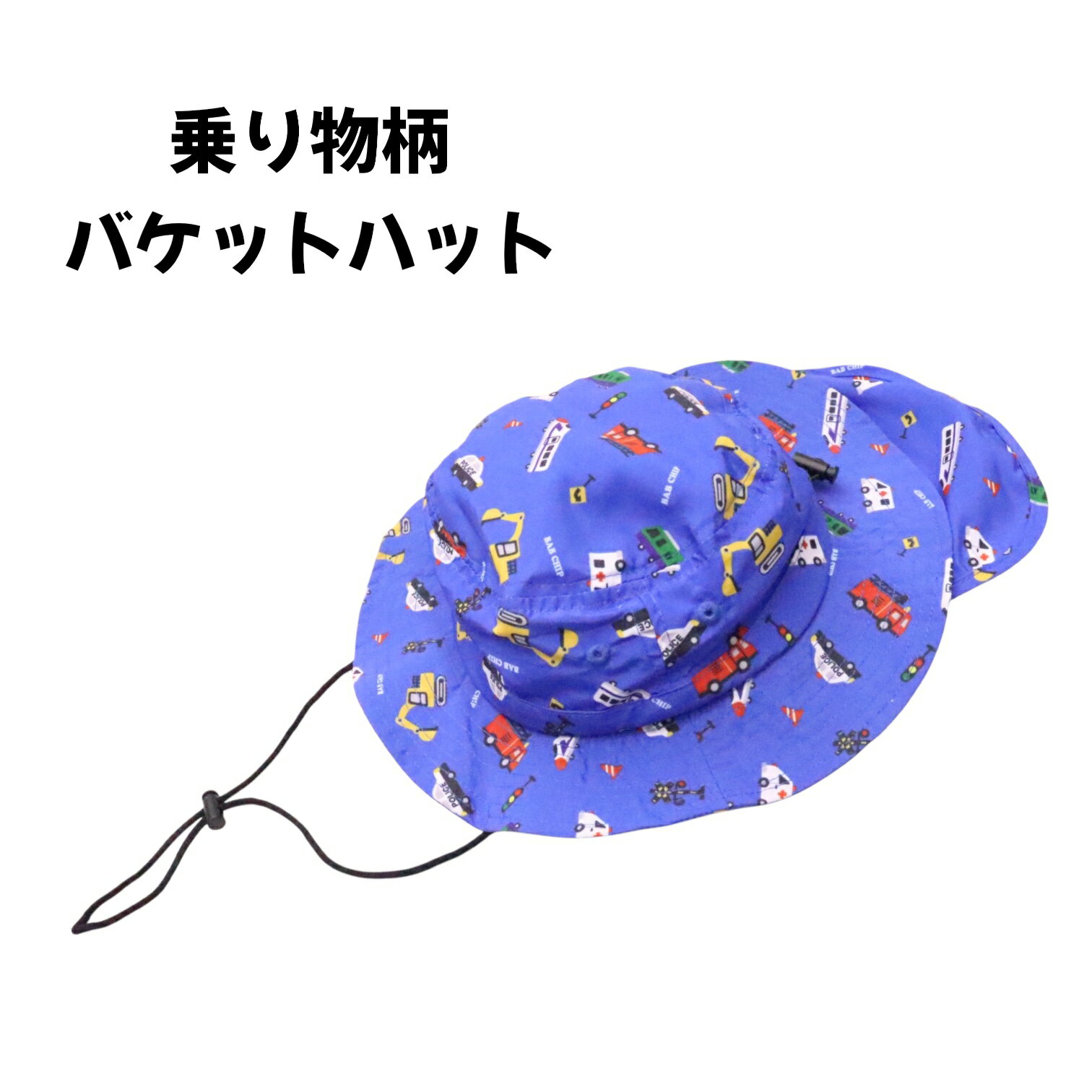 Rakuten - キッズ 帽子 恐竜 52cm 54cm 働く車 子供 男子 日よけ メッシュ サイズ調節 あご紐 サファリハット バケットハット 日よけたれ 日よけフラップ 軽い 柔らか 夏 パトカー 救急車 消防車 ショベルカー 踏切 信号 アジャスター アウトドア 通気性 夏休み