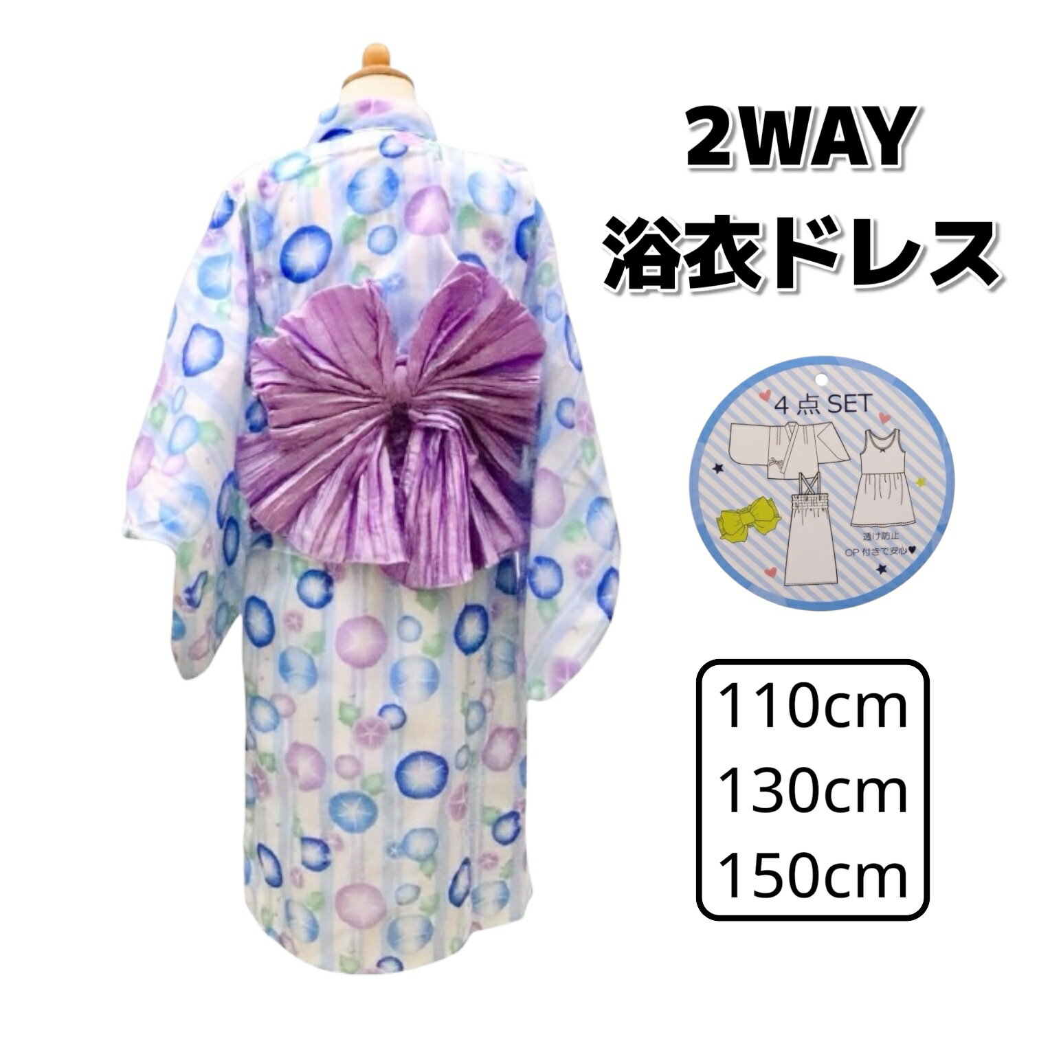 【〜8/15 9:59まで スーパーDEAL20%ポイントバック】2WAY 浴衣ドレス 110cm 130cm ...