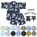 【期間限定 6月10日まで ポイント10倍】 甚平 男の子 80cm 90cm 95cm じんべい 和柄 電車 恐竜 昆虫 水玉 くじら 花火 すいか 北欧 麻柄 しじら 矢絣 上下組 ベビー 夏 日本製生地 くろわっさんすべべ ドット カブトムシ ダイナソー