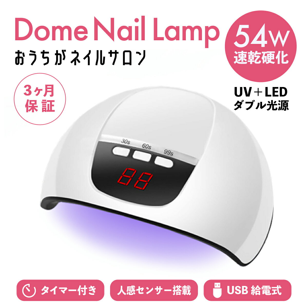 【宅配便送料無料】【ドーム型ネイルランプ UV＋LED W光源54W・180度方向照射】 BE-941タイマー付 ジェルネイル セルフネイル おうちネイル 高速 保証付 USB 速乾硬化 タイマー搭載 3段階 人感センサー レジン アクセサリー 自由研究