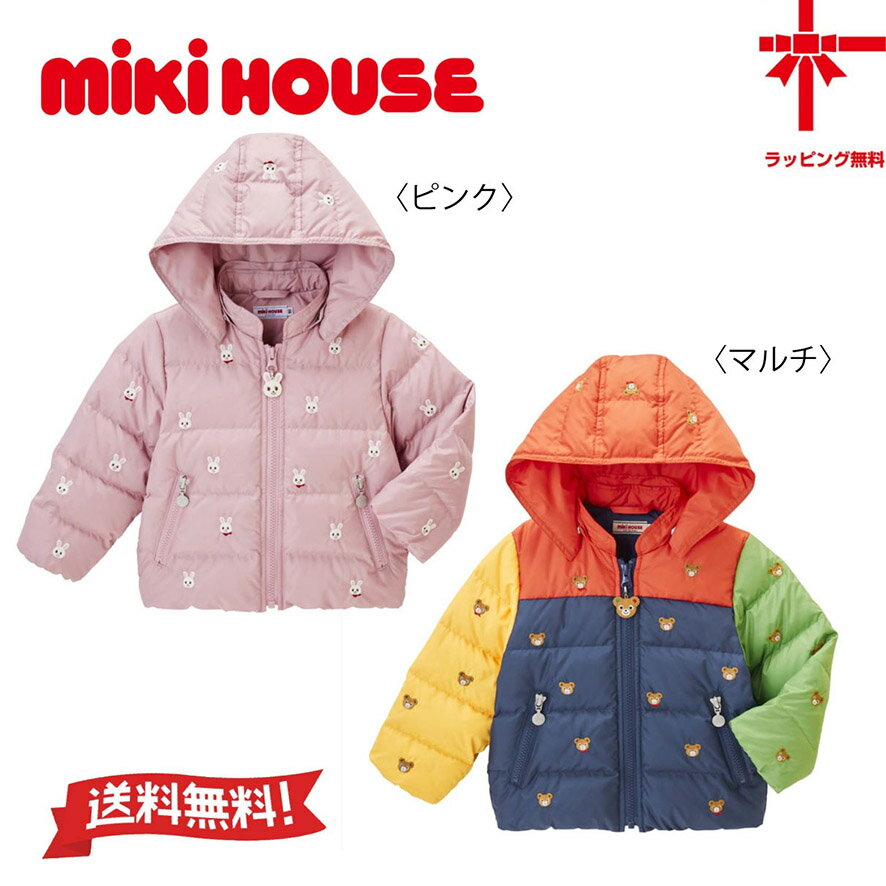 【お取寄せ商品】●送料無料●【MIKI HOUSE】ミキハウス ダウンジャケット【80・90・100・110・120・130cm】 ベビー 子供服 こども おで...
