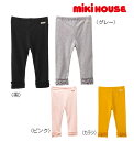 30%OFF【MIKI HOUSE★ミキハウス】Every Day mikihouse レギンス風裾フリルパンツ【80・90・100・110・120・130cm】ズボン 女の子 女児 誕生日 出産祝い ギフト クリスマス 《ミキハウス正規取扱店》