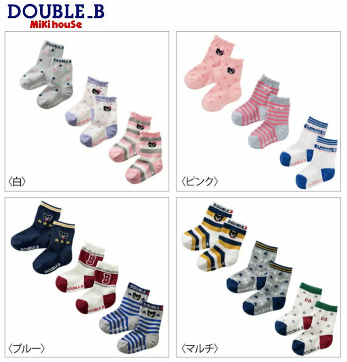 30%OFF 【MIKI HOUSE★ダブルB】ソックス3足パック《11-13・13-15・15-17・17-19・19-21cm》靴下 3P プレゼント 男の子 女の子 入園準備 入学準備 出産祝い お返し 誕生日 クリスマス 子供 みきはうす 買い回り