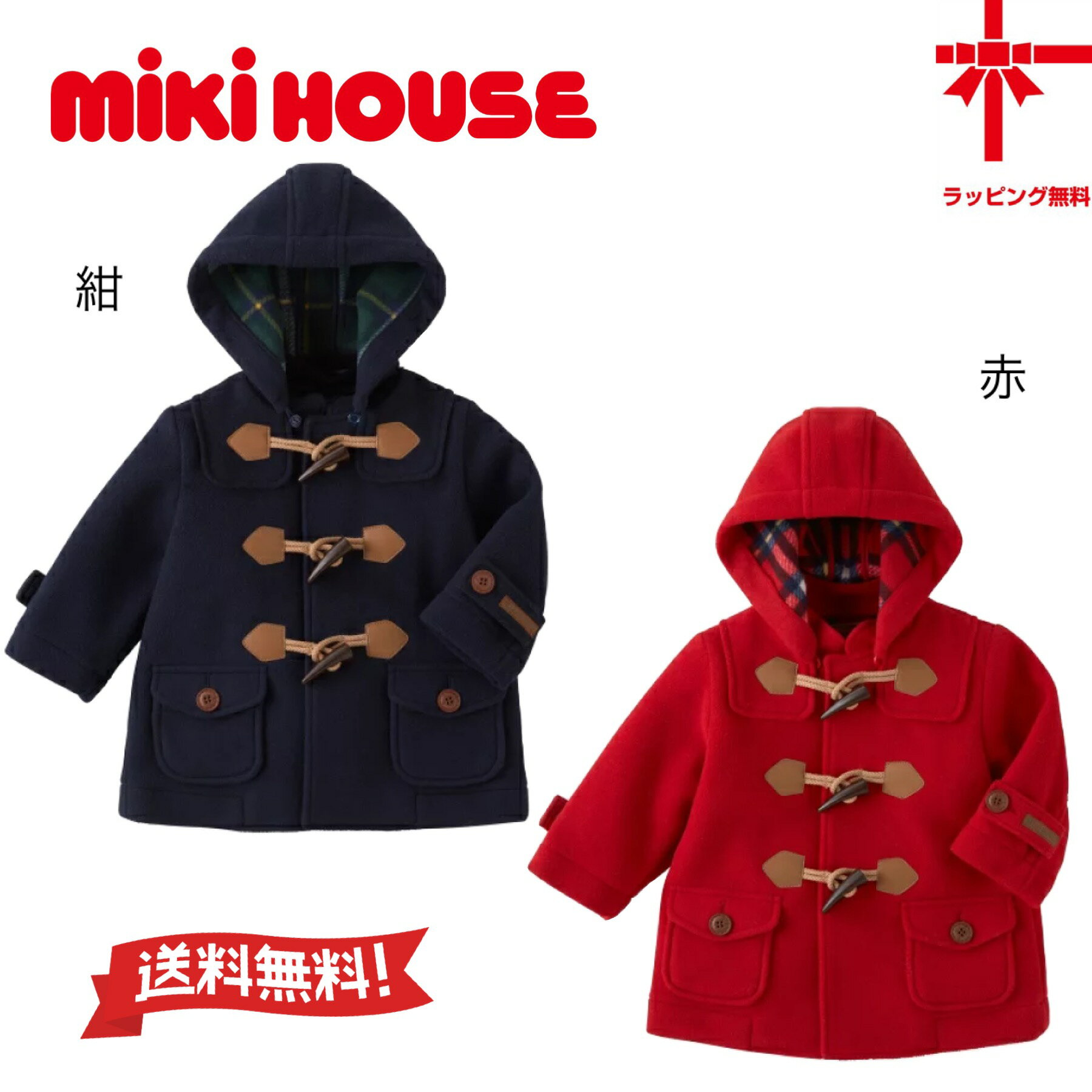 ●送料無料●30％OFF【MIKI HOUSE★ミキハウス】フリースボンディング ダッフルコート【80・90cm】あったか 可愛い 誕生日 出産祝い クリスマス プレゼント