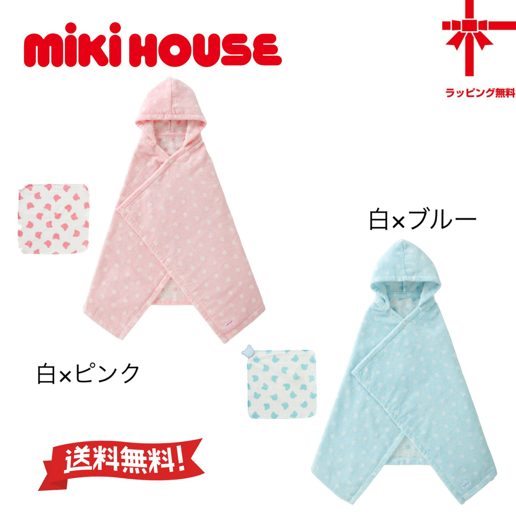 ●送料無料●【MIKI HOUSE★ミキハウス】【BOX 入り】ドット柄バスポンチョ&ハンカチセットフリーサイズ 女の子 男の子 女児 男児 ギフト お誕生日 出産祝い ドット 水玉
