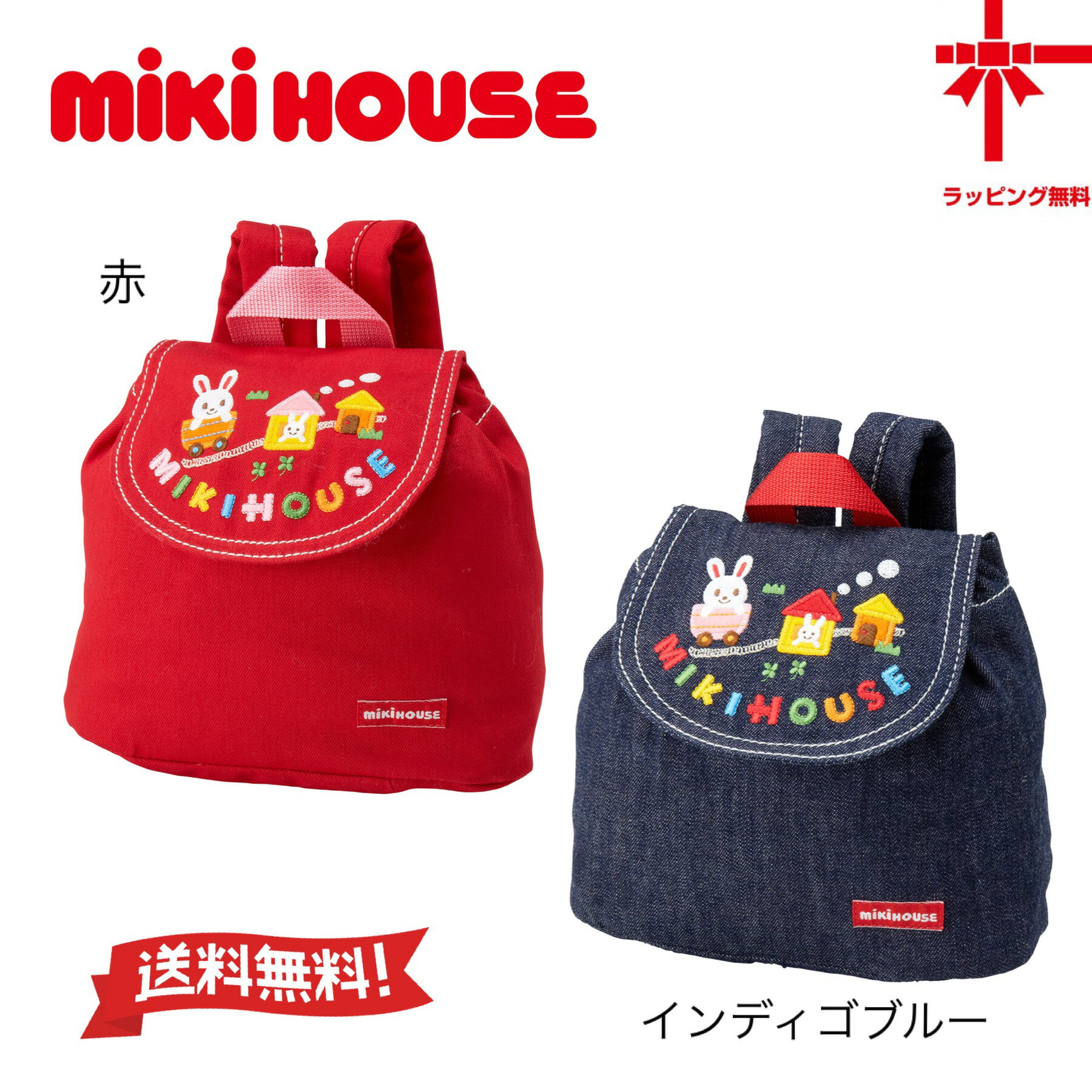 ●ネコポス便送料無料●【MIKI HOUSE☆】うさこデニム☆ベビーリュックフリーサイズ 女の子 女児 ギフト お誕生日 出産祝い 幼稚園 保育園 おむつ入れ一升餅 誕生餅 力餅 お出かけ