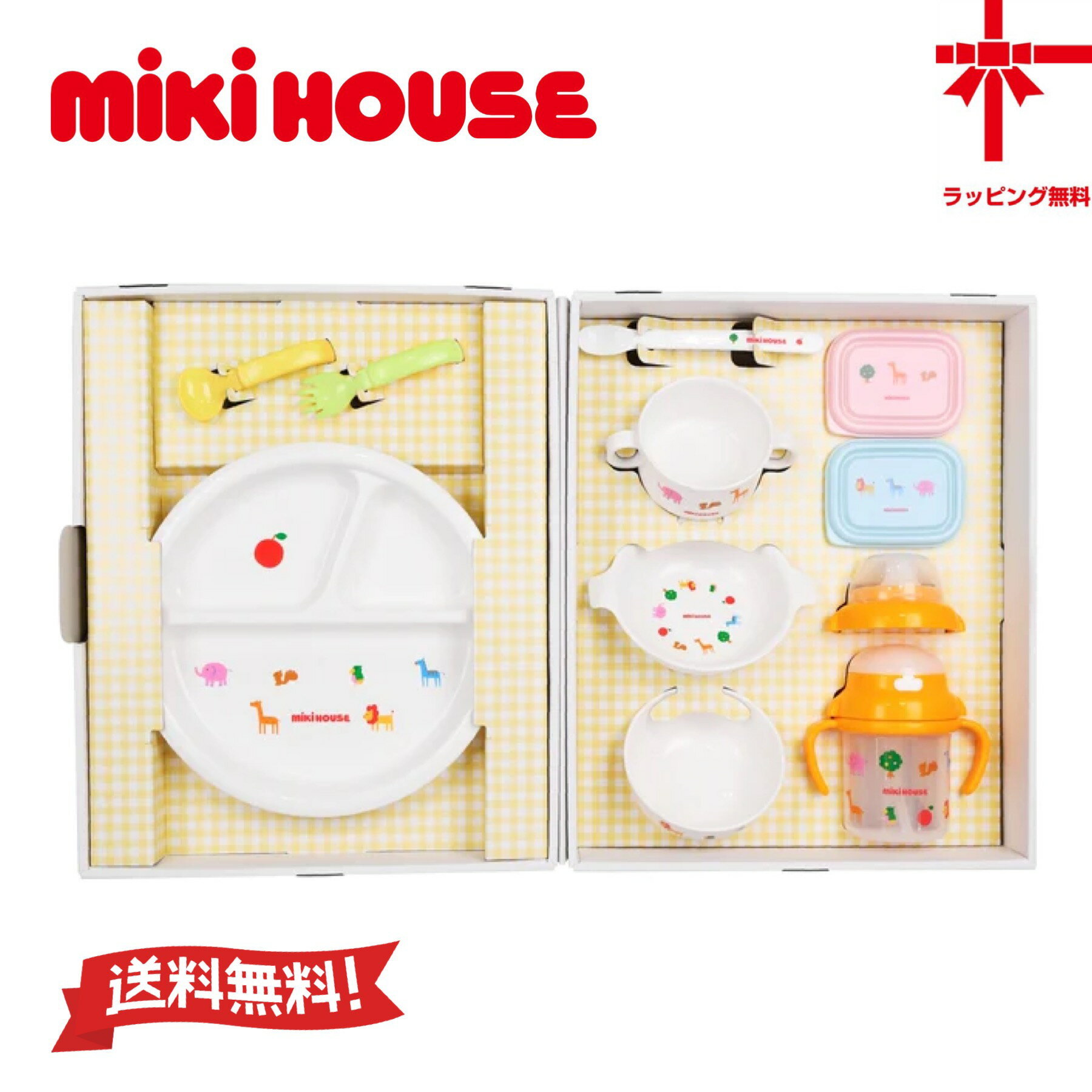 ミキハウス  ベビー食器 ★送料無料★【ミキハウス☆miki house】電子レンジ・食洗機OK☆ベビー食器セット【豪華テーブルウェアセット】（箱付き）赤ちゃん 出産祝い 誕生日 プレゼント ギフト