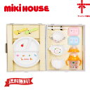 ★送料無料★【ミキハウス☆miki house】電子レンジ・食洗機OK☆ベビー食器セット【豪華テーブルウェアセット】（箱付き）赤ちゃん 出産祝い 誕生日 プレゼント ギフト