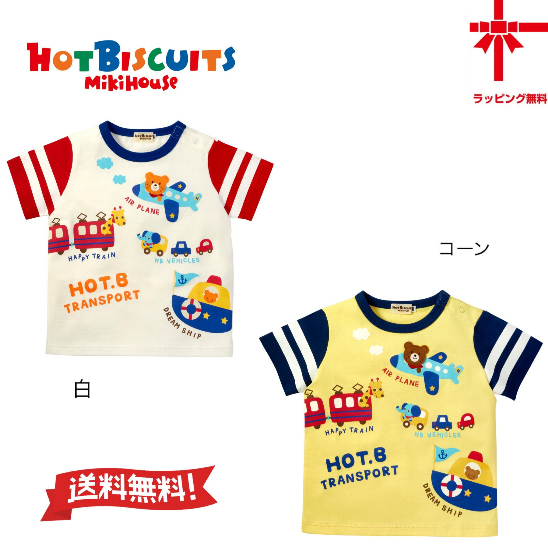 送料無料 30%OFF 【ミキハウス*MIKI HOUSE】ホットビ☆ビーンズくん★乗り物半袖Tシャツ 【80・90・100・110・120cm】のりもの 飛行機 電車 自動車 船 新学期 幼稚園 保育園小学生 誕生日 出産祝…