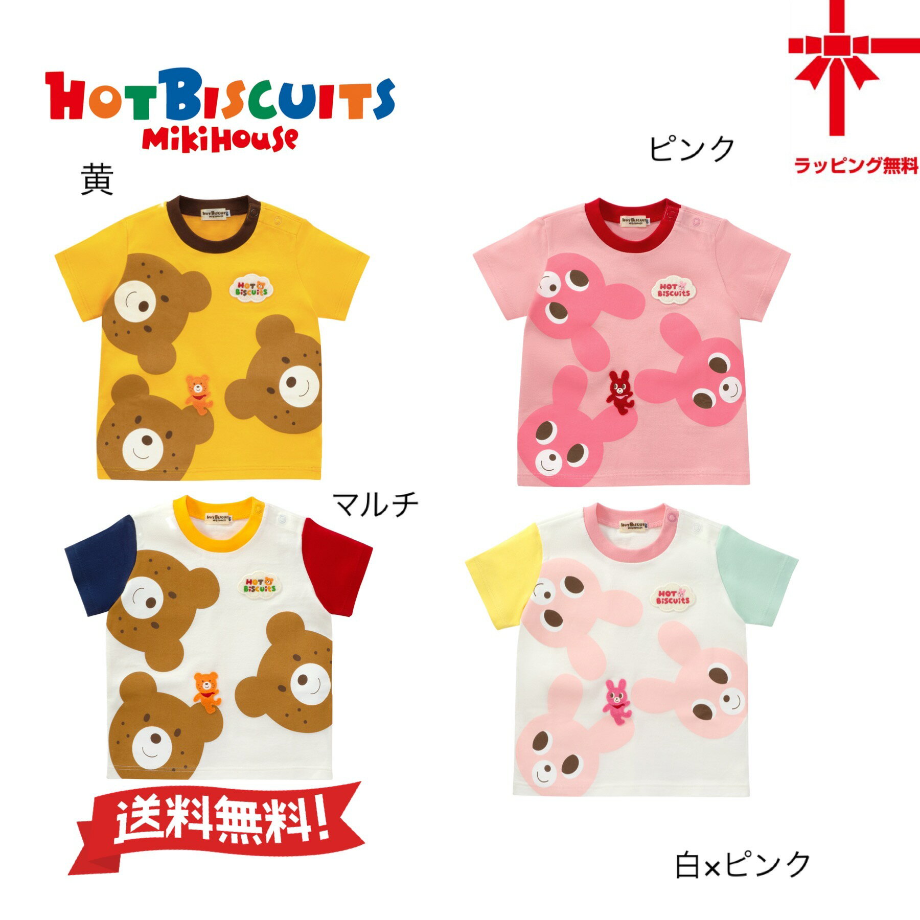 送料無料●30 OFF●【ミキハウス MIKI HOUSE】ホットビ☆ビーンズくん★キャビットちゃん半袖Tシャツ♪【80 90 100 110 120cm】くま うさぎ 新学期 幼稚園 保育園小学生 誕生日 出産祝い ギフト