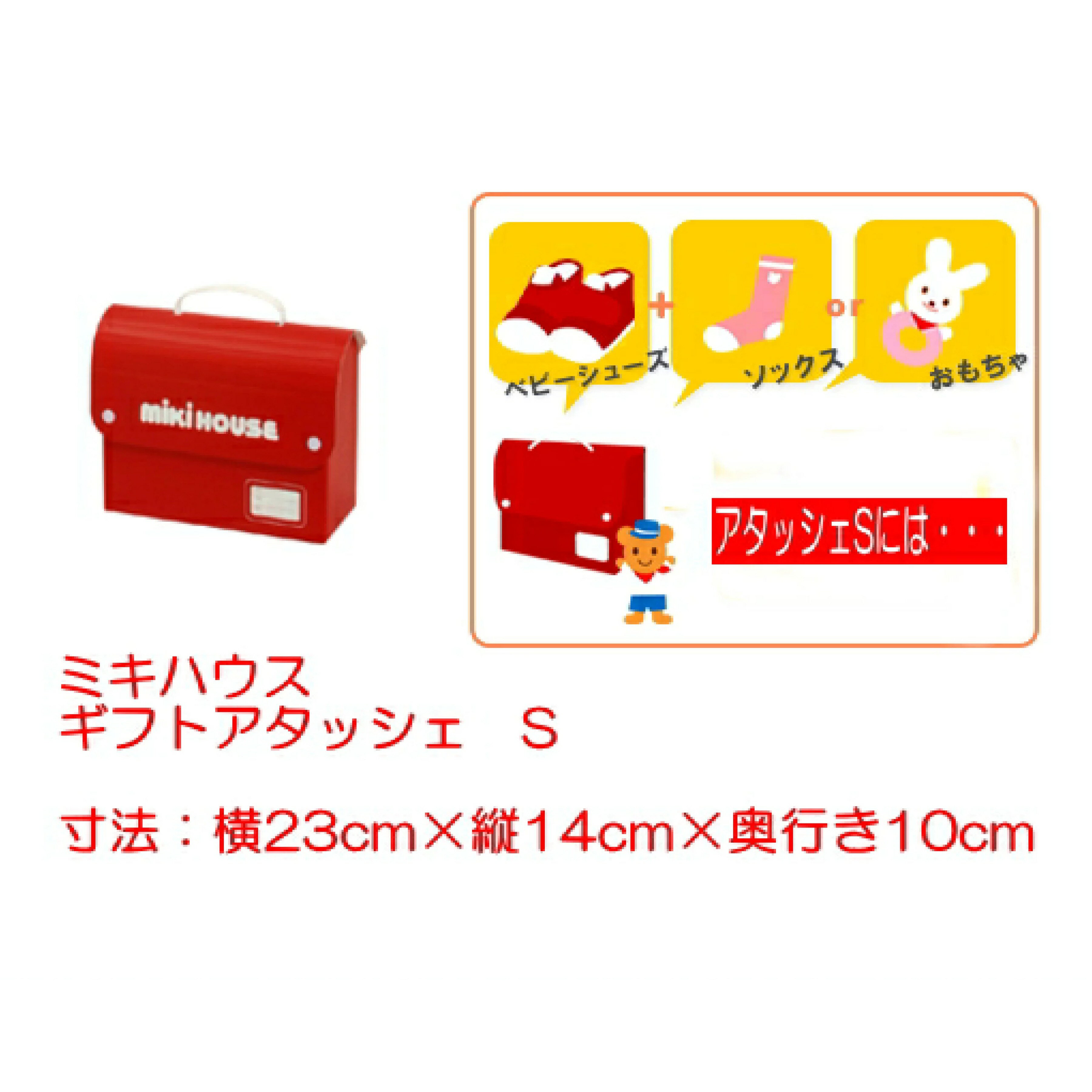 ミキハウス有料 ギフトアタッシェS【KBM100907】