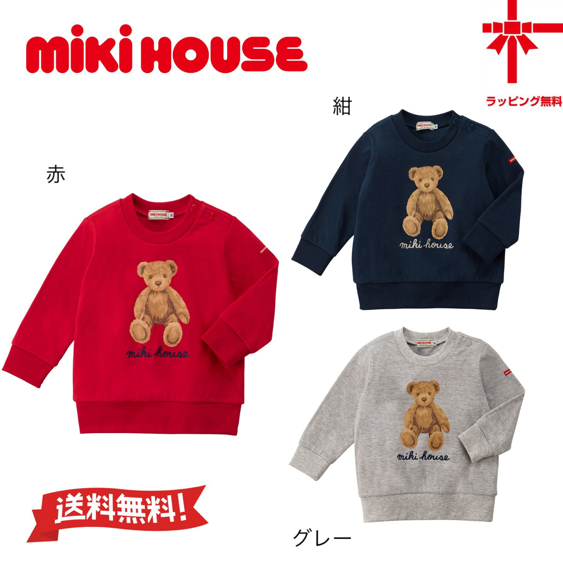 ●セール 30%OFF ●●ネコポス便送料無料 ●【ミキハウス★MIKI HOUSE】ミキハウスベア トレーナー【80・90・100cm】くま …