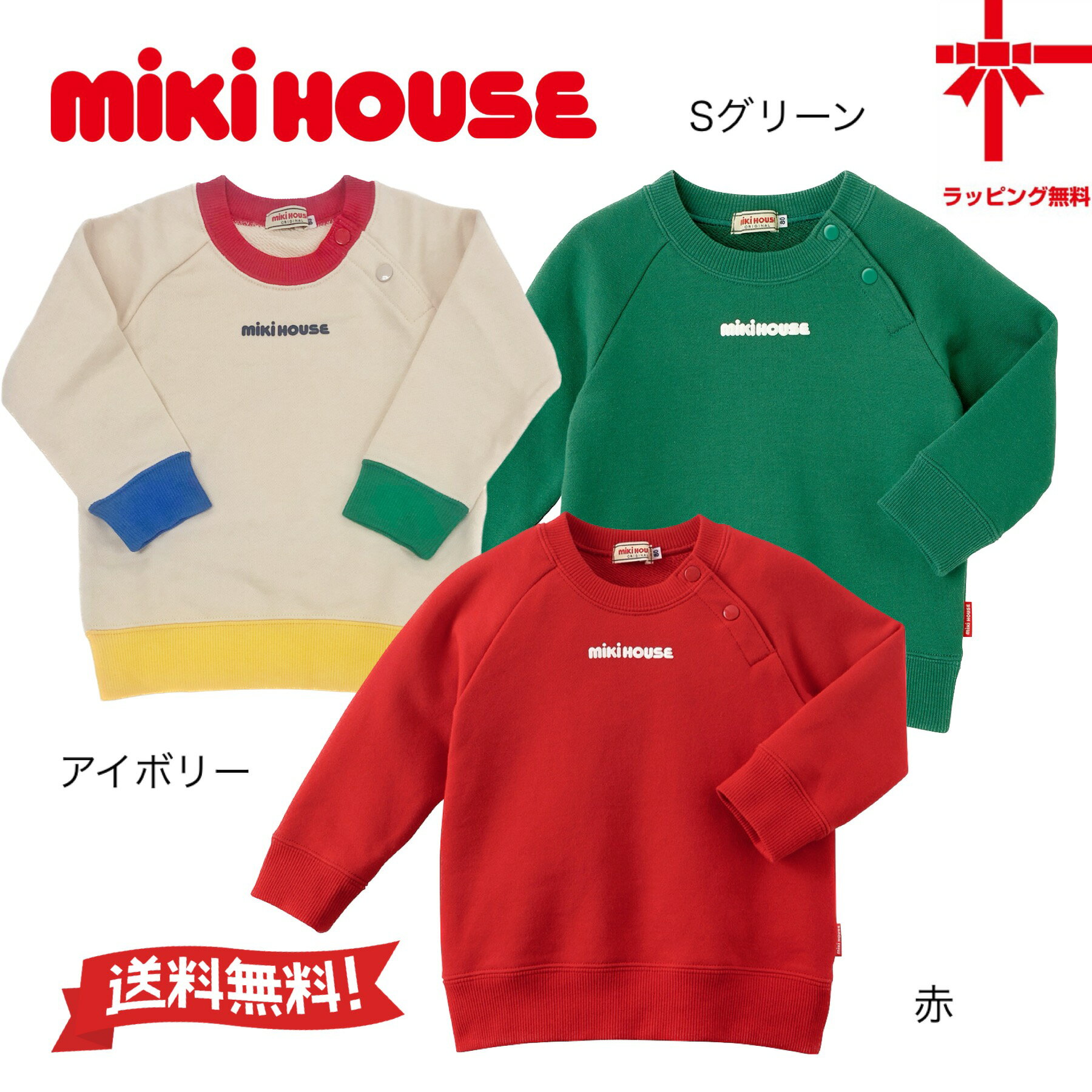 セール 30%OFF ネコポス便にて mikihouseロゴプリント トレーナー 80・90・100・110・120・130cm 定番 色落ちしない 幼稚園 小学校 プレゼント ギフト クリスマス出産祝い 入園 入学 MIKI HOUS…