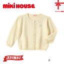 【30%OFF】 ●送料無料●【MIKI HOUSE】ミニリボン付き ニットカーディガン【80・90cm】羽織り はおりもの 女の子 新学期 幼稚園 保育園 誕生日 七五三 クリスマス 出産祝い ギフト