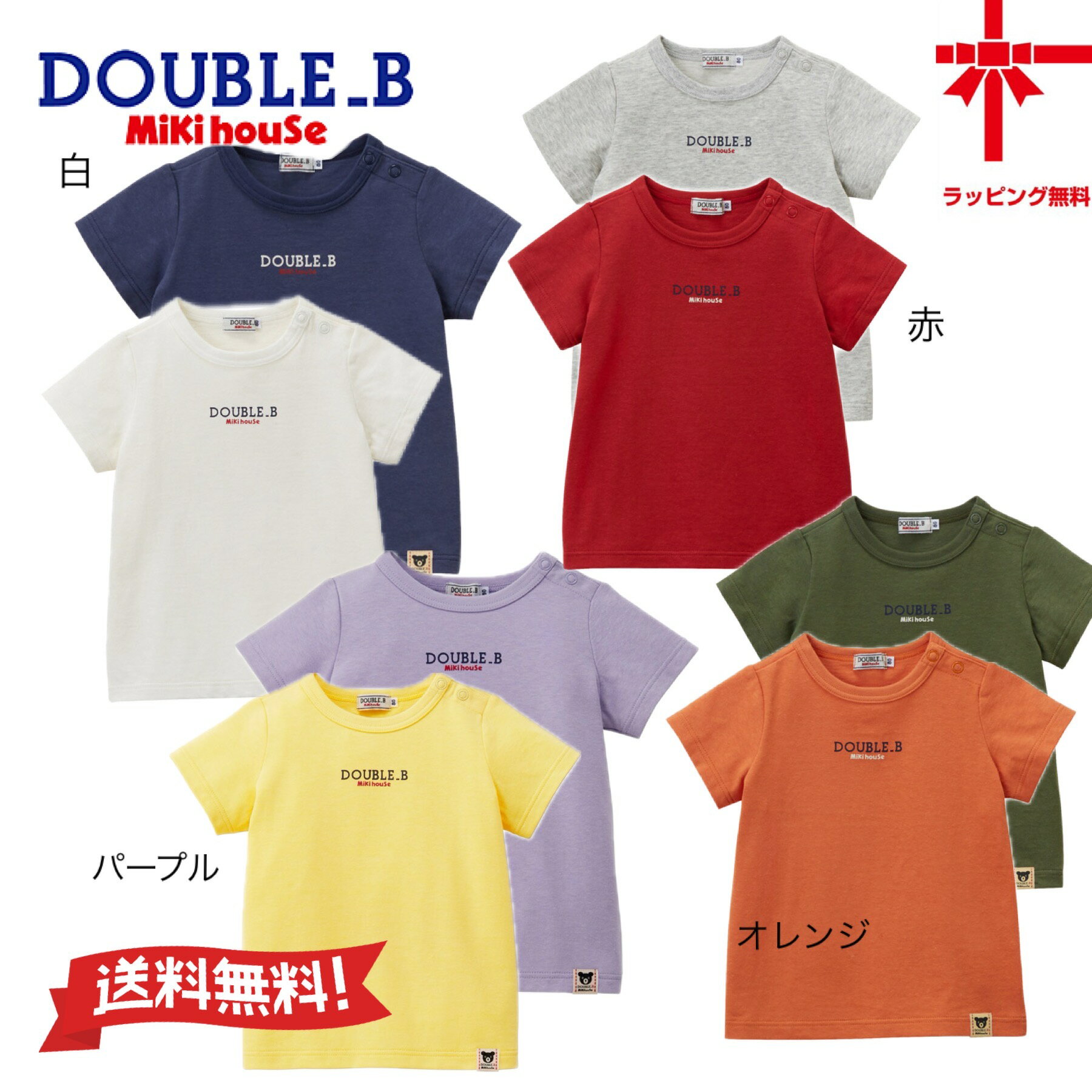 楽天ベビー・子供服のクリップ●ネコポス便送料無料●30％OFF【MIKI HOUSE★ダブルB】半袖Tシャツ2枚セット（お箱なし）【80・90・100・110・120・130cm】ロゴ 誕生日 出産祝い クリスマス プレゼント幼稚園 保育園 小学生 夏 夏休み