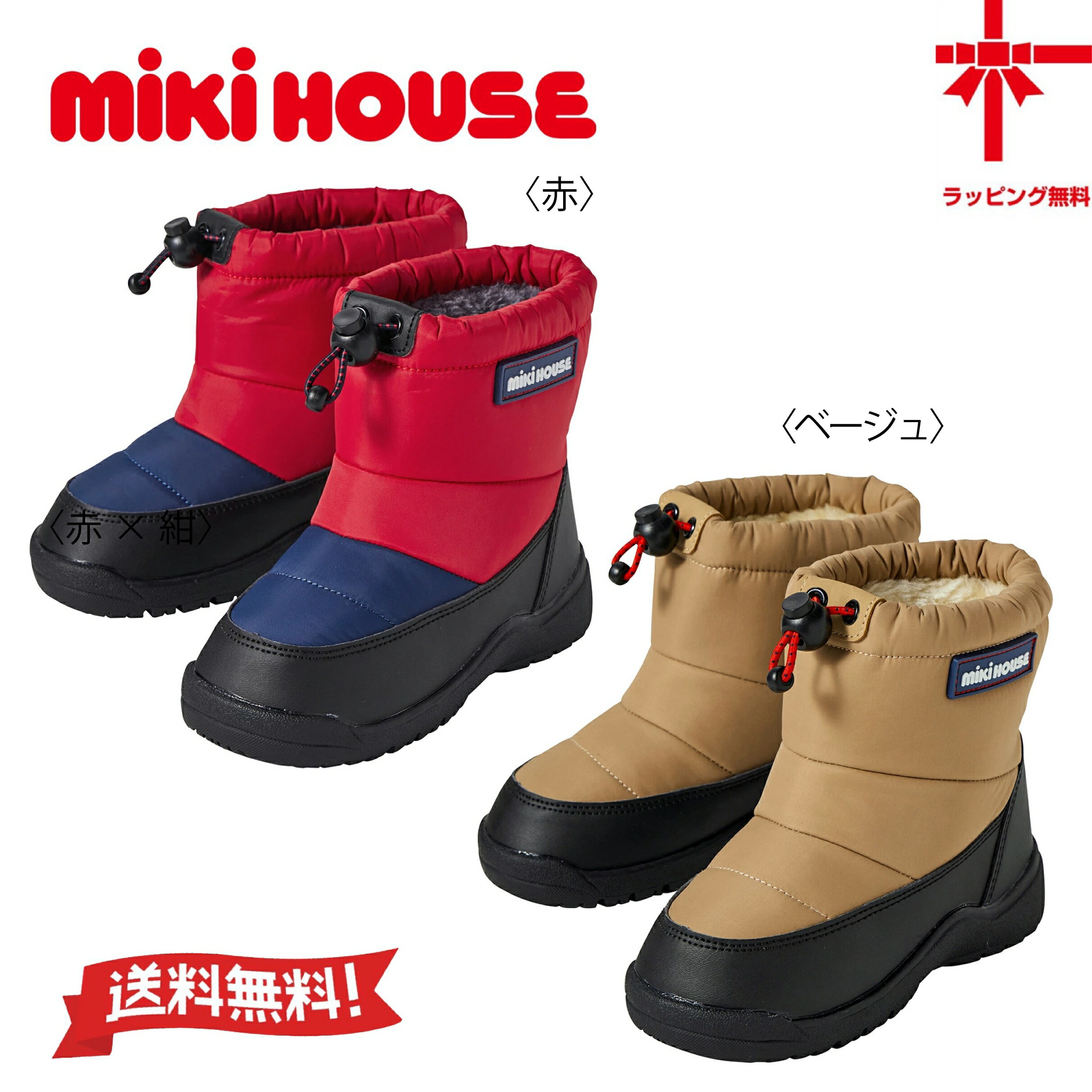 【お取寄せ商品】●送料無料●【MIKI HOUSE】ミキハウスウィンターブーツ【14・15・16・17・18・19cm】 キッズ 子供ブーツ こども おでかけ 女の子 男の子 冬靴 ギフト 幼稚園 保育園 小学生 誕生日 出産祝い スキー