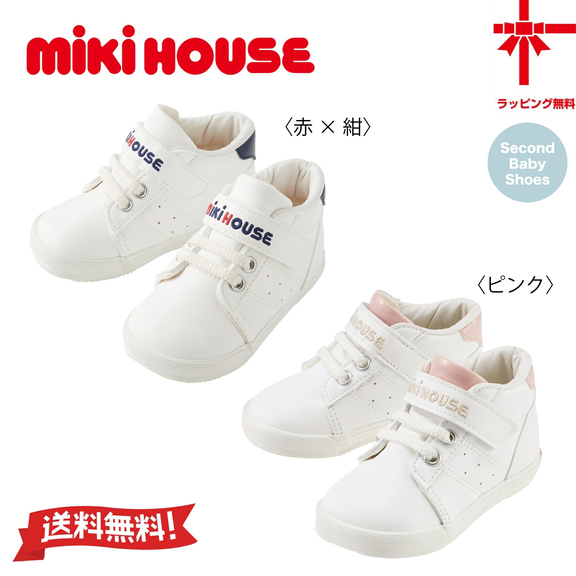 【お取寄せ商品】●送料無料●【MIKI HOUSE】ミキハウスセカンドベビーシューズ【13.5・14・14.5・15・15..