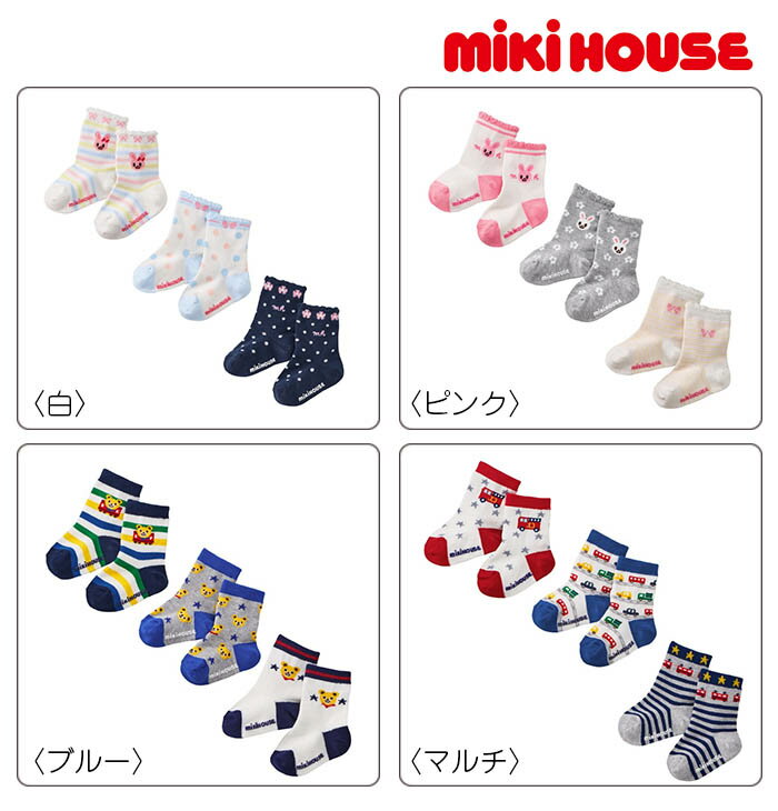 ●ネコポス便190円 ●【MIKI HOUSE★ミキハウス】ソックスパック3足セット 靴下 3P プレゼント 男の子　女の子　入園準備　入学準備　出産祝い　お返し 赤ちゃん ベビー