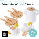 【40%OFFセール開催中☆送料無料】Sweet Little Chef ままごと ティーセット セット 木製 スイーツ プチケーキ 知育玩具 おもちゃ オモチャ 玩具 遊び 男の子 女の子 幼児 こども キッズ 孫 誕生日 プレゼント お祝い 出産祝い 室内 安全 木 皿 送料無料 ギフト