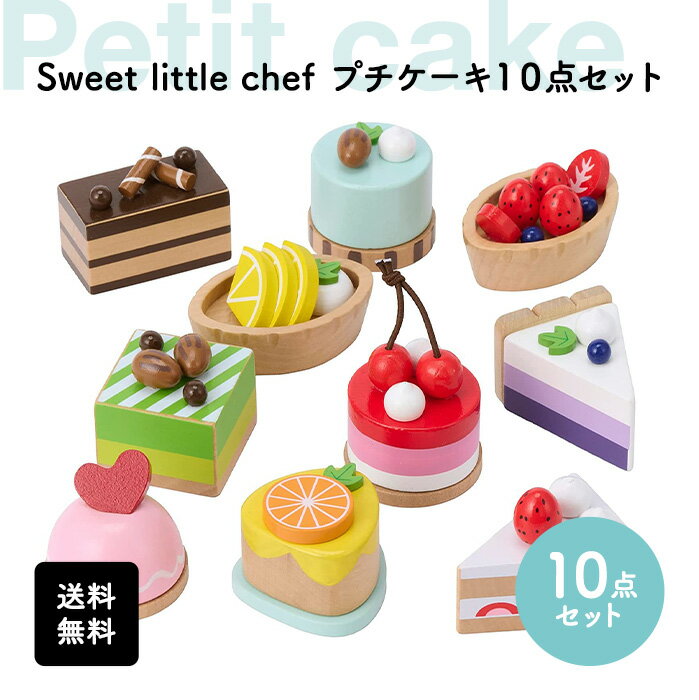 【5/23 20:00 - 5/27 01:59限定SALE★50%OFF】Sweet Little Chef おままごと 木製おもちゃ 遊び 男の子 女の子 幼児 こども キッズ 知育玩具 2歳 3歳 知育 孫 誕生日 プレゼント 入園 卒園 お祝い 出産祝い ケーキ 木製 料理 食べ物 プチケーキセット ギフト