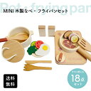 【60%OFFクーポン★4/30限定】赤字覚悟 送料無料 mini木製なべ フライパン セット 18点 木製おもちゃ 知育玩具 男の子 女の子 幼児 キッズ 3...