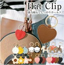 ハットクリップ 強力磁石で帽子をとめる 帽子クリップ クリップ キャップクリップ 帽子収納ホルダー キーホルダー 雑貨