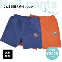 【最大500円クーポン有★4/30限定】【 送料無料 】 くるま刺繍 5分丈パンツ 車柄 パンツ ハーフパンツ ショートパンツ 短パン 半ズボン 子供服 キッズ 男の子 男子 兄弟 お揃い 通園 通学 幼稚園 保育園 動きやすい 伸縮 プチプラ カジュアル シンプル 夏服 春